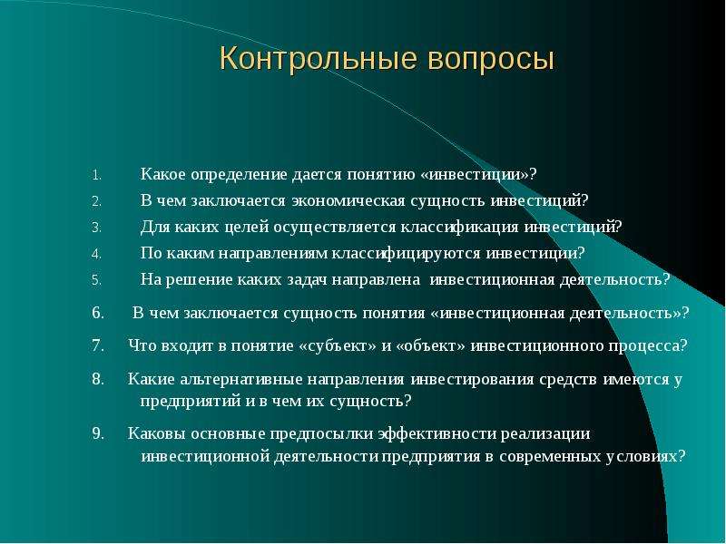 Какое определение. Экономическая сущность инвестиций заключается в. В чем заключается экономическая сущность инвестиций?. Какие проблемы решают инвестиции.