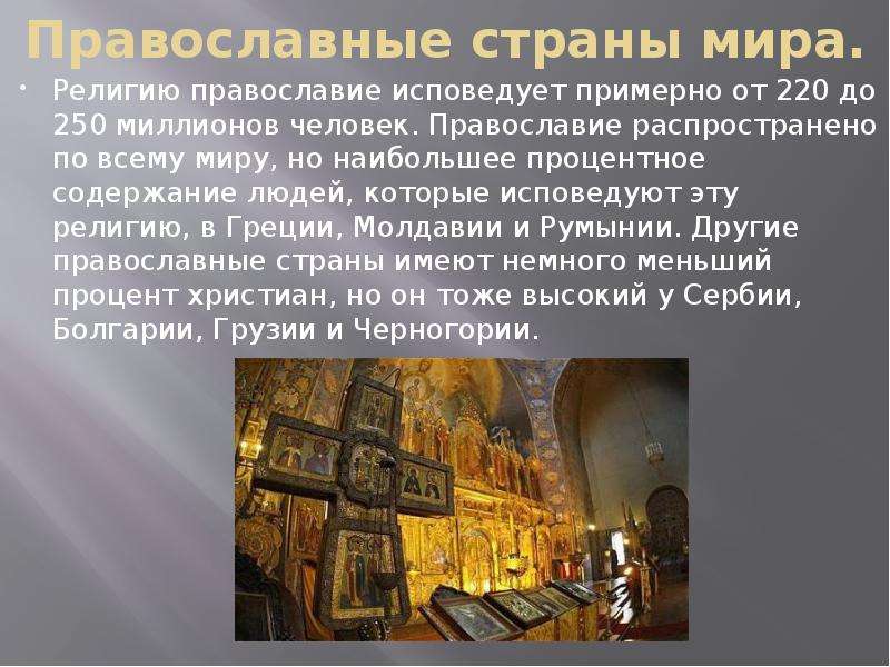 Православные страны мира. Религию православие исповедует примерно от 220 до 250 миллионов человек. П