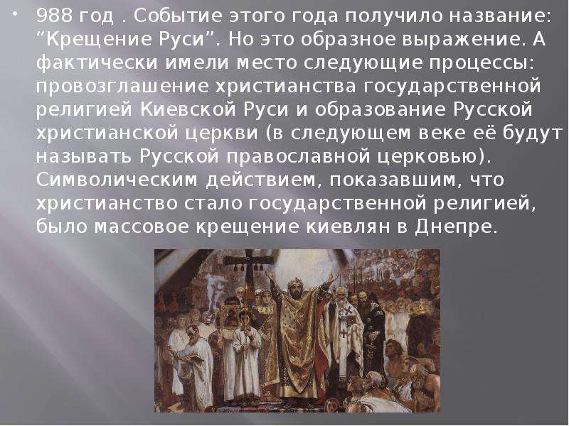 988 год . Событие этого года получило название: “Крещение Руси”. Но это образное выражение. А фактич