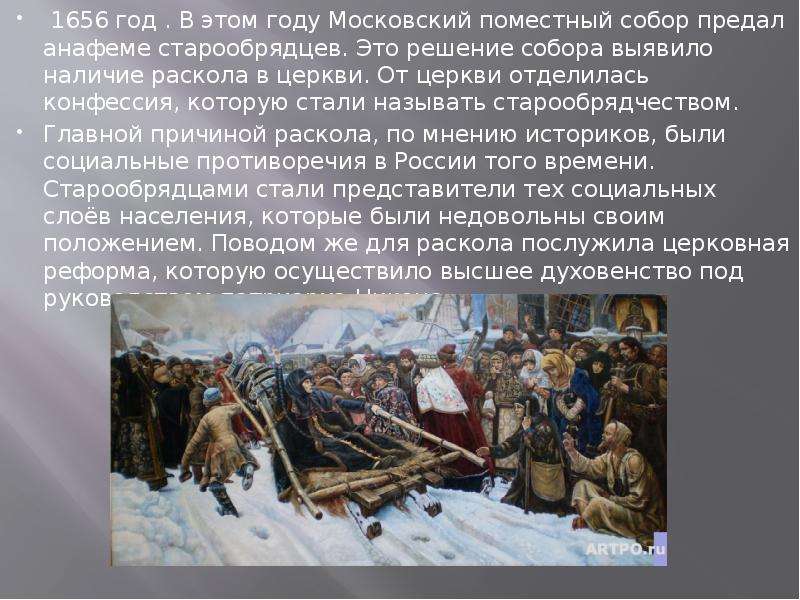 1656 год . В этом году Московский поместный собор предал анафеме старообрядцев. Это решение собора в