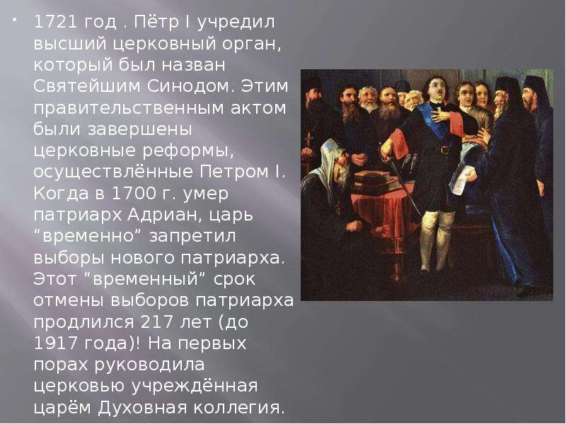 1721 год . Пётр I учредил высший церковный орган, который был назван Святейшим Синодом. Этим правите