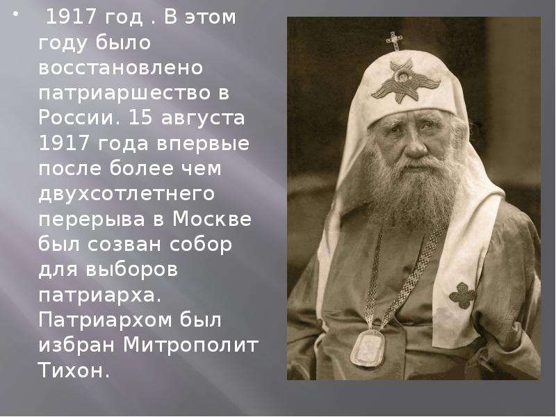 1917 год . В этом году было восстановлено патриаршество в России. 15 августа 1917 года впервые после