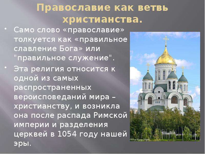 Православие как ветвь христианства. Само слово «православие» толкуется как «правильное славление Бог