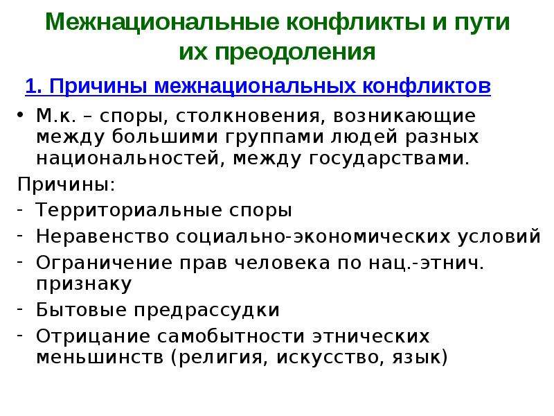 Решение национальных конфликтов. Межнациональные конфликты и пути их преодоления. Причины межнациональных конфликтов и пути их решения. Межнациональные конфликты и пути их преодоления кратко. Причины межнациональных конфликтов и пути их разрешения.