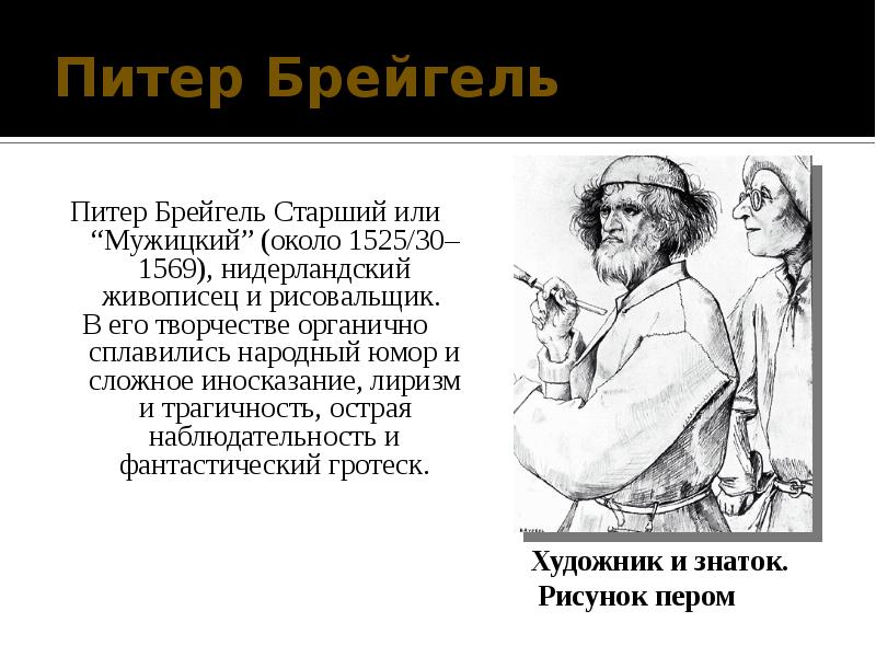 Прозвище питера брейгеля. Питер брейгель старший мужицкий. Питер брейгель старший мужицкий живописец. Северное Возрождение мужицкий живописец. Брейгель Питер старший (около 1525-1569) крестьянский танец.