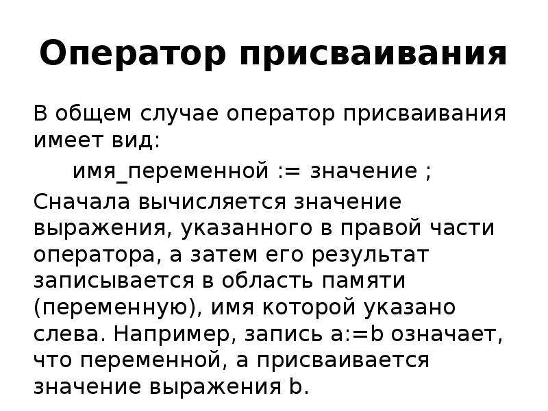 Сначала значение. Оператор присваивания имеет вид.