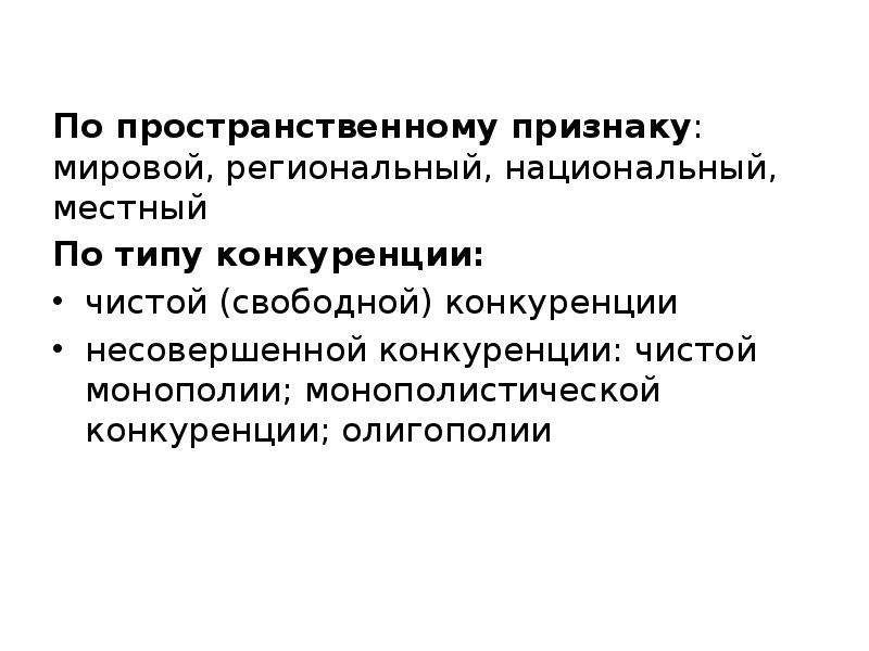 Признаки мирового рынка. Рынок свободной конкуренции. По пространственному признаку. Пространственный признак. Мировой региональный национальный местный виды рынков.