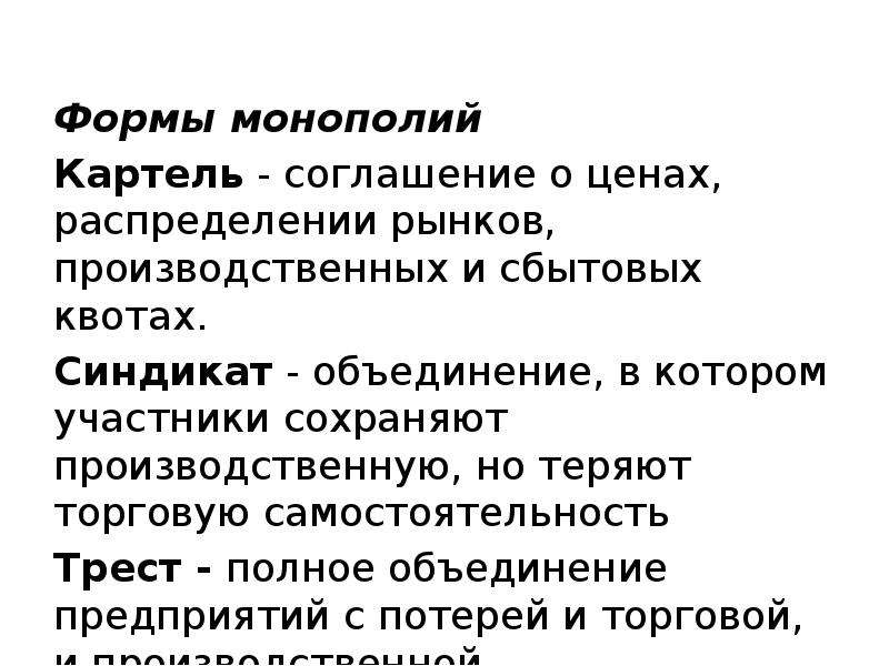 Формы монополии синдикат. Картель форма монополии. Виды монополий Картель. Картель соглашение. Сбытовая форма монополии.