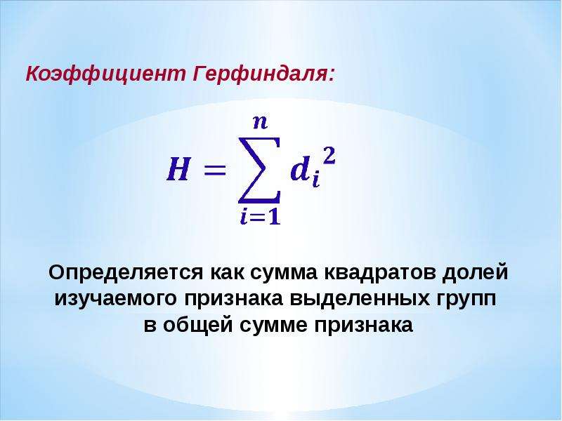 Как вы это определили. Коэффициент Герфиндаля. Индекс Герфиндаля. Коэффициент Герфиндаля-Гиршмана. Коэффициент Герфиндаля формула.