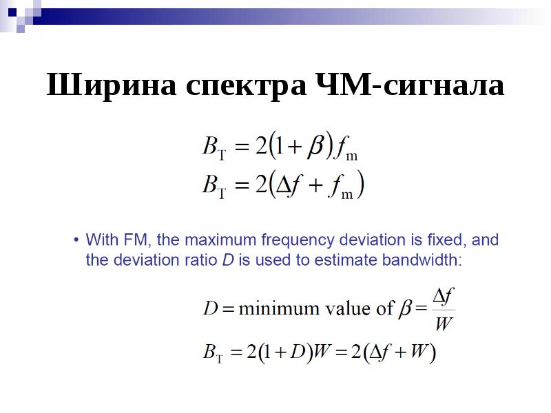 Ширина спектра. Ширина спектра ЧМ сигнала. Ширина спектра формула. Ширина спектра сигнала формула. Ширина спектра ЧМ сигнала формула.