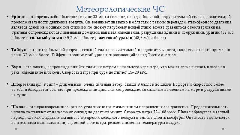 Чрезвычайно это. Чрезвычайно быстрое и сильное движение воздуха ветер. Ветер разрушительной силы 32 м/с. Ветер значительной силы продолжительности скорость 32 м. Ветер свыше 32 м с разрушительной силы.