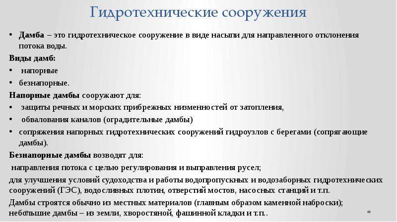 Типы плотин. Гидротехнические сооружения презентация. Презентация про напорные гидротехнические сооружения. Виды дамбы безнапорные.