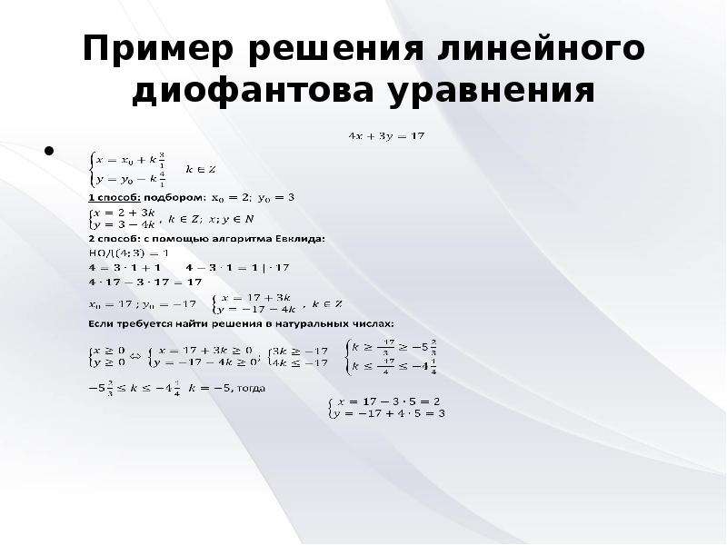 Алгоритм евклида и линейные диофантовы уравнения проект 8 класс