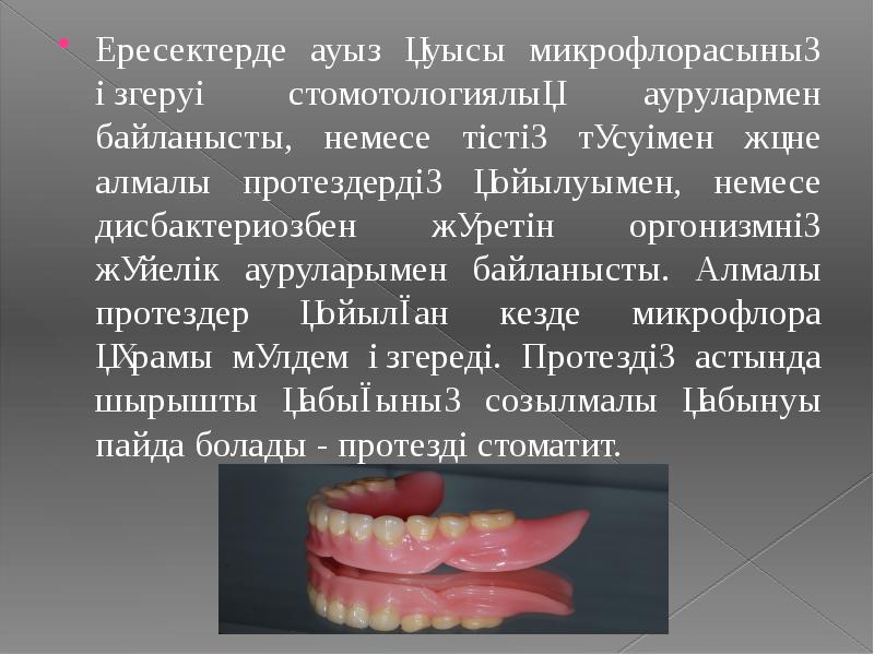 Ауыз алу. Ауыз бекитердеги дуга. Толук эмес алынуучу протездер зубтехник.