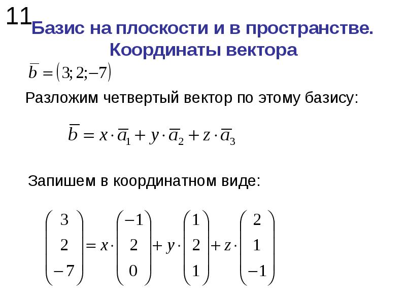 Найти координаты в базисе