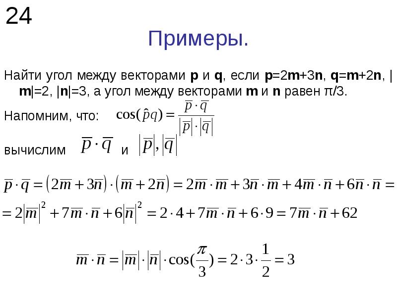 Произведение m и n. Угол между векторами равен 2pi/3. Косинус угла между векторами. Нахождение косинуса между векторами. Вычеслитекосинус угла между векторами.