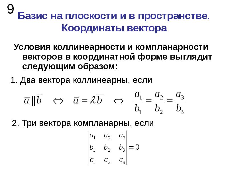 Коллинеарность и компланарность векторов