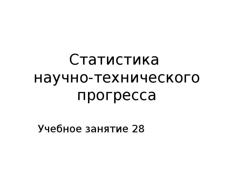 Реферат: Научно-технический прогресс 4