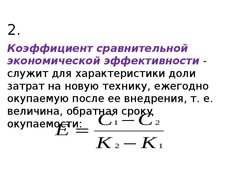 Метод экономического сравнения. Показатели сравнительной экономической эффективности формула. Коэффициент сравнительной экономической эффективности инвестиций. Коэффициент сравнительной экономической эффективности формула. Коэффициент сравнительной эффективности капитальных вложений.