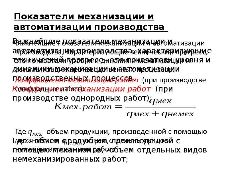 Показатель характеризующий оснащенность. Коэффициент автоматизации производства. Коэффициент механизации производства. Показатели автоматизации производства.