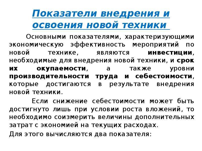 Критерии технического прогресса. Коэффициент внедрения. Показатели характеризующие эффективность НТП. Показатели характеризующие изучение научного прогресса. Какие показатели не характеризуют эффективность НТП:.