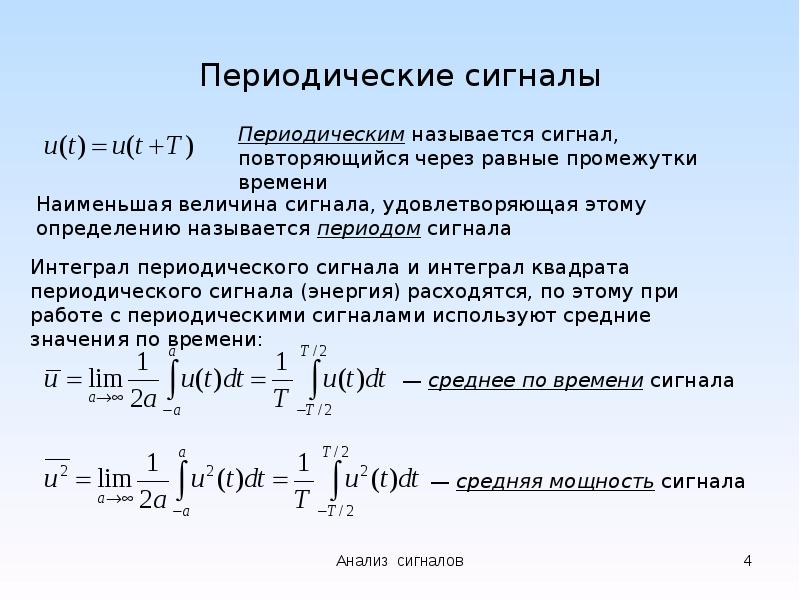 Наличие сигнала. Основные параметры периодического сигнала. Мощность периодического сигнала. Параметрическое представление периодических сигналов. Периодические и непериодические сигналы и их спектры.