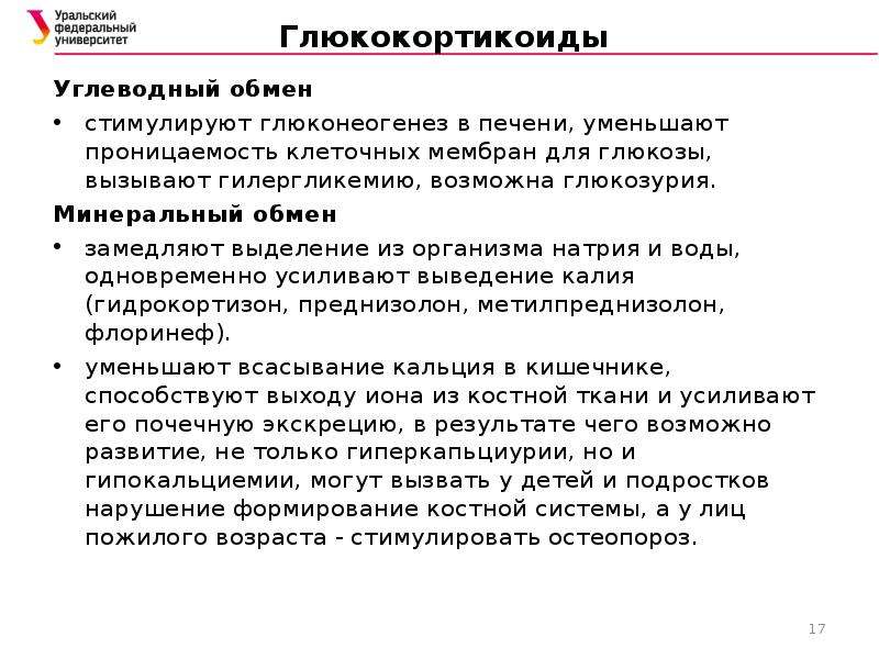 Глюкокортикоиды углеводный обмен. Стимуляция глюконеогенеза глюкокортикоидами. Глюкокортикоиды в спорте. Гормоны, уменьшающие проницаемость клеточной мембраны для Глюкозы:.