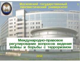 Международно-правовое регулирование вопросов ведения войны и борьбы с терроризмом. (Занятие 2)