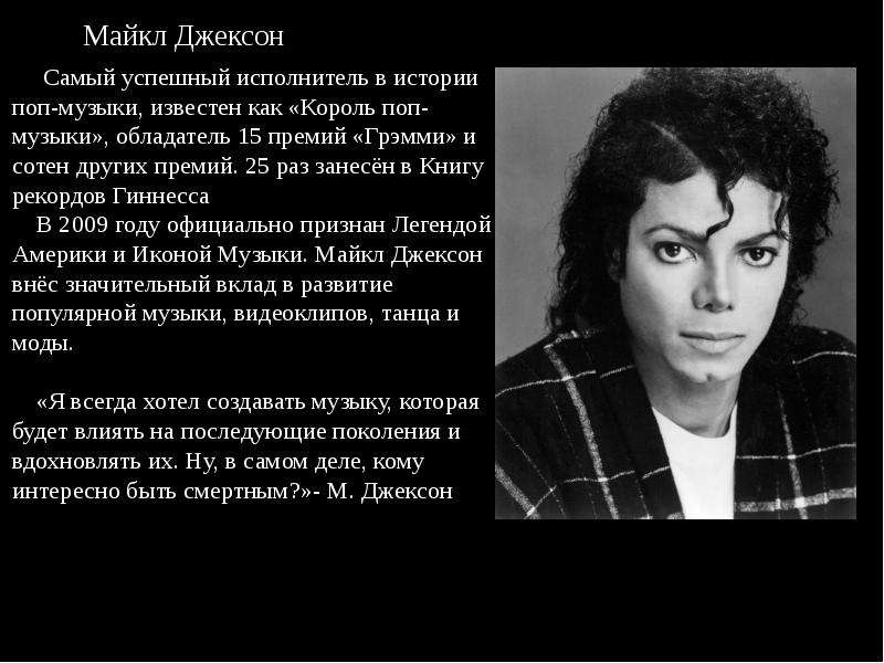 Michael jackson на русском. Сообщение о Майкле Джексоне. Цитаты Майкла Джексона.