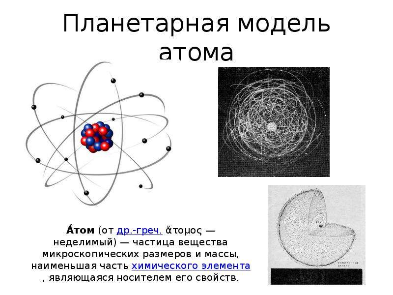 Какое утверждение соответствует планетарной модели атома. Ядерная планетарная модель строения атома. Модель атома Резерфорда рисунок. Планетарная модель серы. Атом кислорода планетарная модель физика.