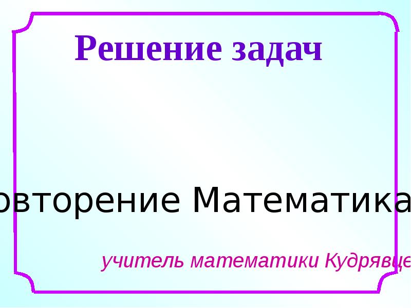 Презентация повторение 6 класс