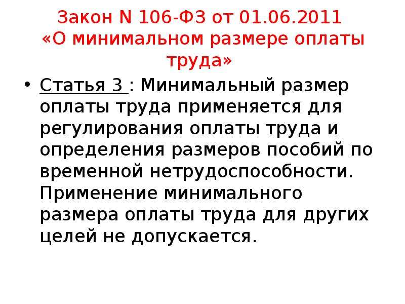 Законом минимального размера оплаты. Федеральный закон о минимальном размере оплаты труда. МРОТ применяется. МРОТ ФЗ. Минимальный размер оплаты труда (МРОТ) применяется для определения.