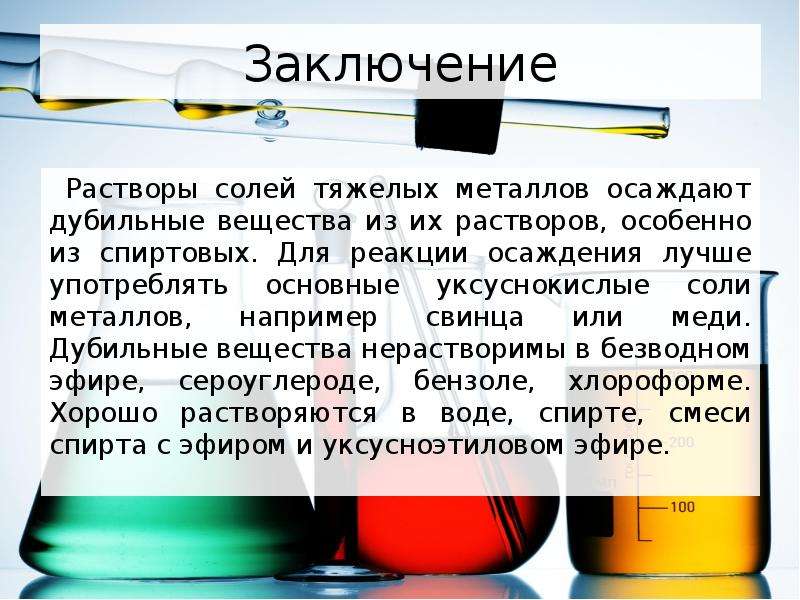 После вещество. Растворы вывод. Соли тяжелых металлов. Качественный анализ дубильных веществ. Вывод по растворам.