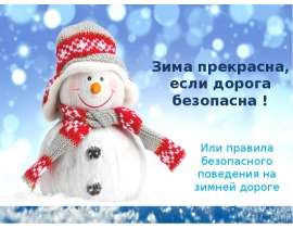 Зима прекрасна, если дорога безопасна, или правила безопасного поведения на зимней дороге