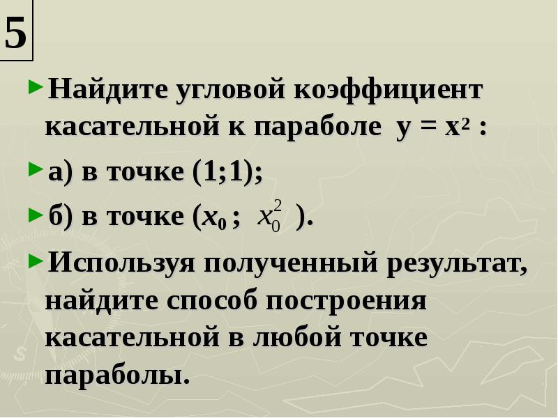 Угловой коэффициент касательной. Найти угловой коэффициент касательной. Найдите угловой коэффициент касательной. Угловой коэффициент параболы. Угловой коэффициент касательной к параболе.