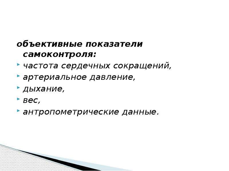 Что относится к субъективным данным самоконтроля. Перечислите субъективные и объективные данные самоконтроля. Основные объективные показатели самоконтроля. Объективные методы самоконтроля.