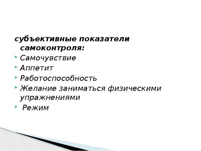 Субъективный самоконтроль. Субъективные и объективные показатели самоконтроля. Объективные показатели самоконтроля физического состояния.