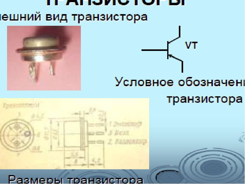 Транзистор размеры