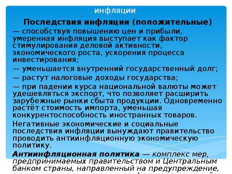 В периоды высокой инфляции повышается. Положительные последствия инфляции. Стимулирование деловой активности при инфляции. Повышение инфляции способствует.