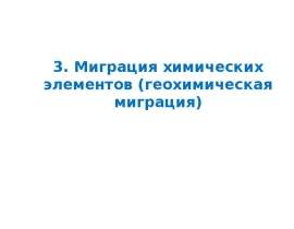 Миграция химических элементов (геохимическая миграция)