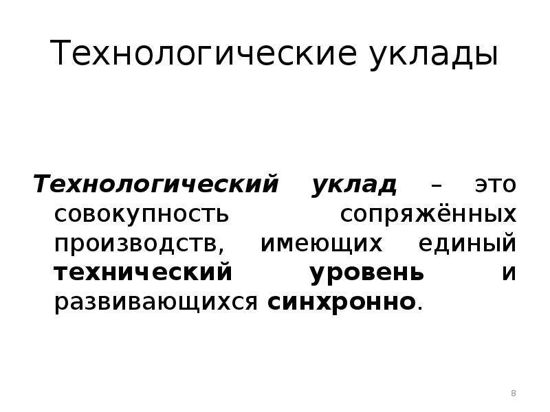 Уклад это