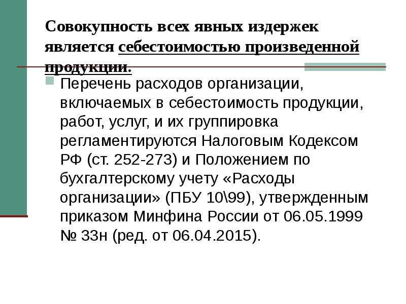 Совокупность положений. Совокупность всей продукции , изготовленной предприятиями. Совокупность издержек, образующих себестоимость. Себестоимость является частью:. Является перечень издержек исчерпывающим.