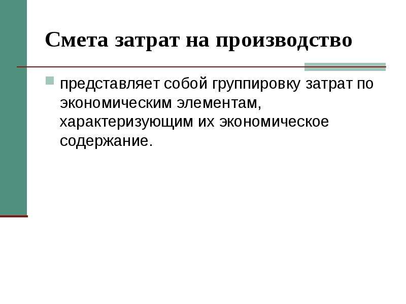 Производство представляет собой. Экономическое содержание затрат. Группировка затрат по экономическим элементам представляет собой. Смета затрат на производство по экономическим элементам. Сущность понятия смета затрат.