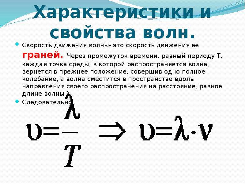 Звуковые волны длина волны скорость звука. Характеристики волнового движения. Скорость волны. Скорость механической волны. Скорость распространения волны в воде.