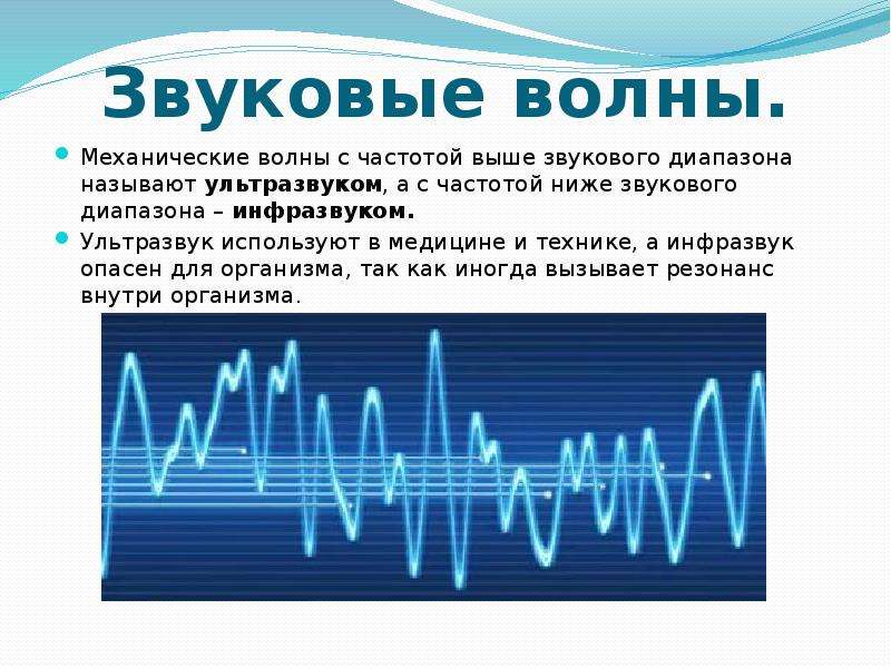 Частота звука ультразвука и инфразвука