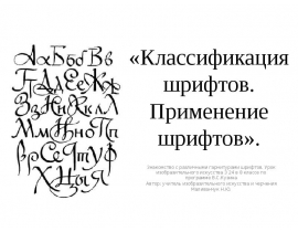 Классификация шрифтов. Применение шрифтов