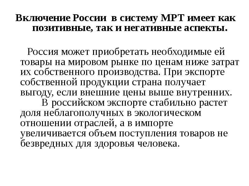 В международном и российском аспекте. Россия в системе мрт. Россия в системе международного разделения труда. Место России в системе мрт.. Положительные и отрицательные стороны мрт.