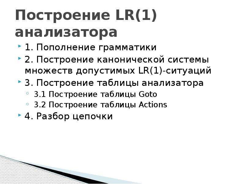 Построение грамматики. Построение анализатора. Построение lr0 таблицы разбора. Пополненной грамматика.