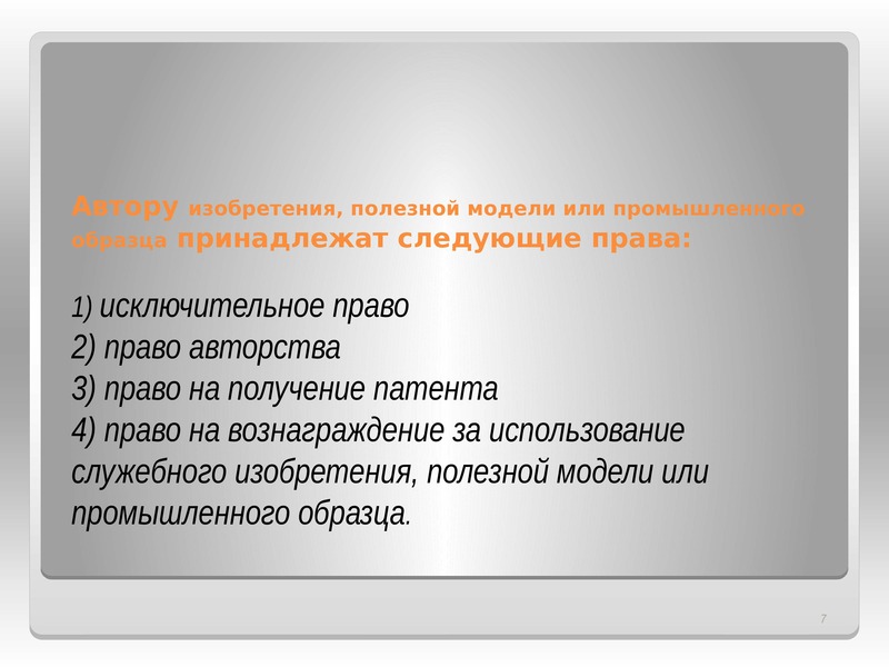 Права авторов изобретений полезных моделей промышленных образцов и патентообладателей