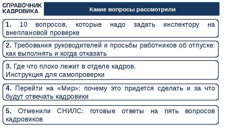 Какие отчеты сдает кадровик. Шпаргалка для кадровика 2022. Справочник кадровика на 2022 год. Таблица образования для кадровика. Достижения кадровика примеры.